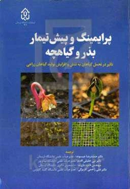 پرایمینگ و پیش‌تیمار بذر و گیاهچه: تاثیر در تحمل گیاهان به تنش و افزایش تولید گیاهان زراعی