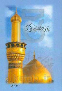 پرتوی از عنایات ساقی کوثر مولا علی (ع)