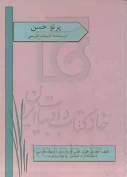 پرتو حسن درسنامه ادبیات فارسی