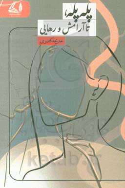 پله پله تا آرامش و رهایی
