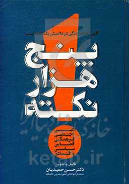 پنج هزار نکته ادبی، اجتماعی، فرهنگی، قضائی، سیاسی و اقتصادی