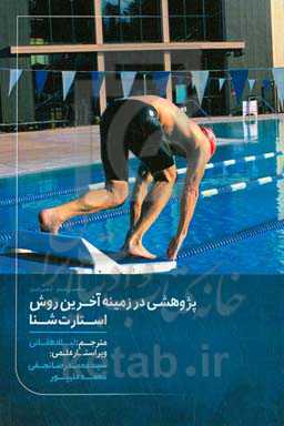پژوهشی در زمینه آخرین روش استارت شنا