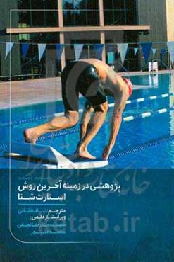 پژوهشی در زمینه آخرین روش استارت شنا