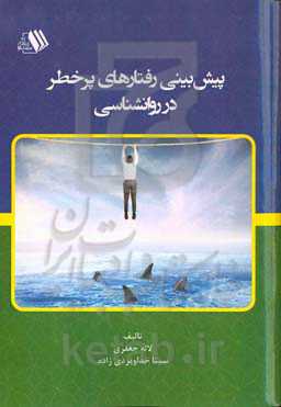 پیش‌بینی رفتارهای پرخطر در روانشناسی