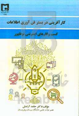 کارآفرینی در بستر فناوری اطلاعات و کسب و کارهای اینترنتی نوظهور