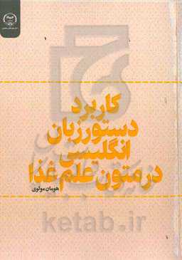 کاربرد دستور زبان انگلیسی در متون علم غذا