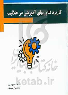 کاربرد فناوریهای آموزشی در خلاقیت