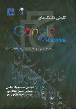 کاوش تکنیک‌های Google Hacking