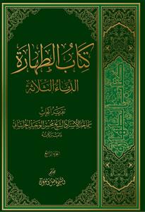 ‏‫کتاب ‌الطهاره: الدماء الثلاثه: تقریر ابحاث سماحه الاستاذ الشیخ الوحید الخراسانی دامت برکاته