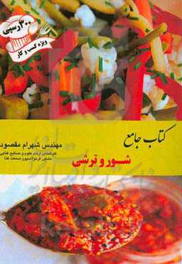 کتاب جامع شور و ترشی