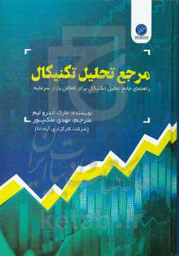 کتاب مرجع تحلیل تکنیکال (راهنمای جامع تحلیل تکنیکال برای فعالان بازار سرمایه)