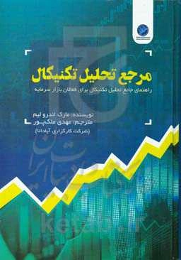 کتاب مرجع تحلیل تکنیکال (راهنمای جامع تحلیل تکنیکال برای فعالان بازار سرمایه)