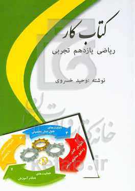 کتاب کار ریاضی یازدهم (رشته تجربی)