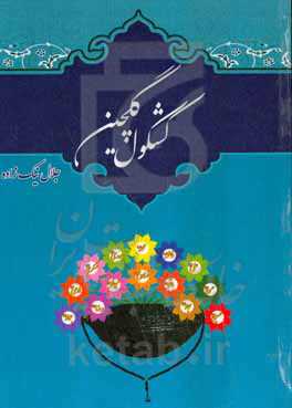 کشکول گلچین