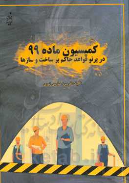 کمیسیون ماده 99 در پرتو قواعد حاکم بر ساخت و سازها