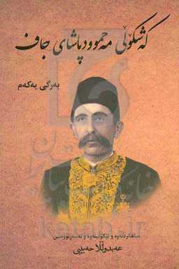 که‌شکولی مه‌حموودپاشای جاف