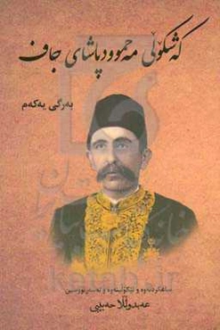 که‌شکولی مه‌حموودپاشای جاف