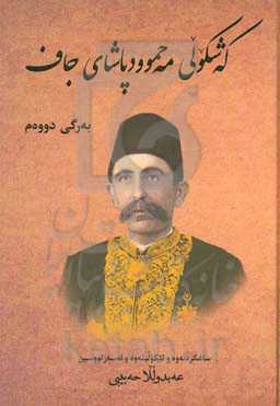 که‌شکولی مه‌حموودپاشای جاف