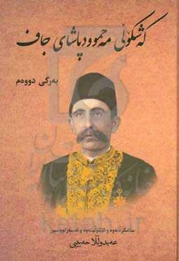 که‌شکولی مه‌حموودپاشای جاف