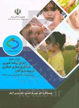 گزارش پیشرفت اجرای برنامه کشوری غربالگری بیماری کم‌کاری تیرویید نوزادان (۱۳۹۷ - ۱۳۹۵)