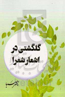 گلگشتی در اشعار شعرا