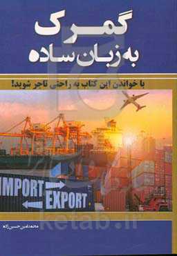 گمرک به زبان ساده