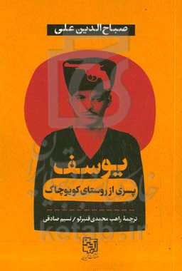 یوسف: پسری از روستای کویرچاک