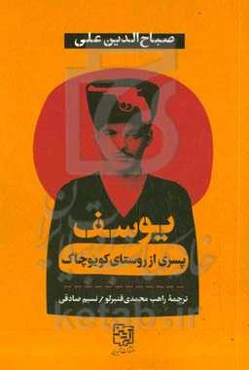 یوسف: پسری از روستای کویرچاک