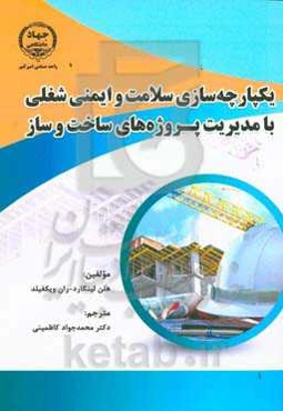 یکپارچه‌سازی سلامت و ایمنی شغلی با مدیریت پروژه‌های ساخت و ساز