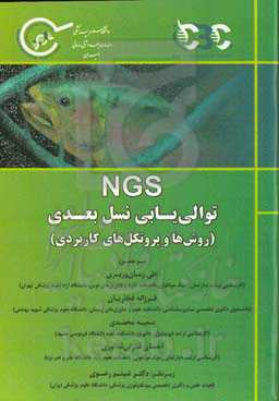 NGS توالی‌یابی نسل بعدی (روش‌ها و پروتکل‌های کاربردی)