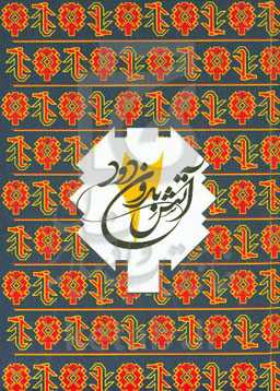 آتش بدون دود: درخت مقدس