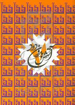 آتش بدون دود: هر سرانجام، سرآغازی‌ست