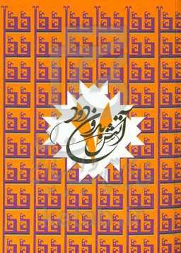 آتش بدون دود: هر سرانجام، سرآغازی‌ست