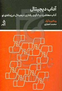 آداب دیجیتال: آداب معاشرت و الگوی رفتاری دیجیتال در زمانه‌ی نو