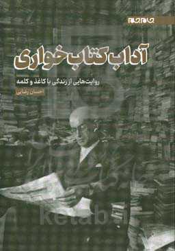 آداب کتاب‌خواری: روایت‌هایی از زندگی با کاغذ و کلمه