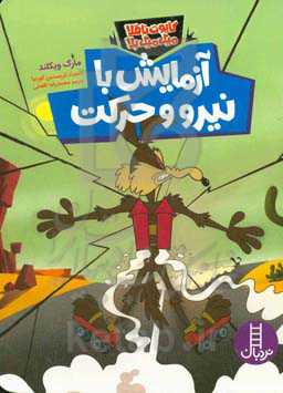 آزمایش با نیرو و حرکت