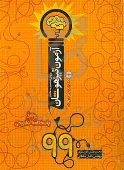 آزمون تیزهوشان 99 همراه با پاسخ تشریحی