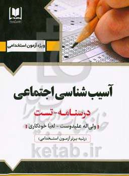 آسیب‌شناسی اجتماعی: ویژه داوطلبان آزمون‌های استخدامی