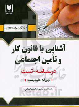 آشنایی با قانون کار و تامین اجتماعی: ویژه داوطلبان آزمون‌های استخدامی