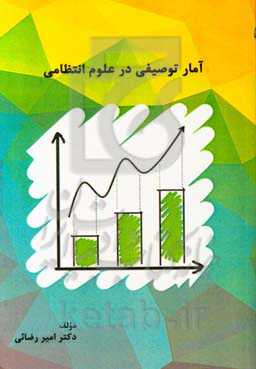 آمار توصیفی در علوم انتظامی
