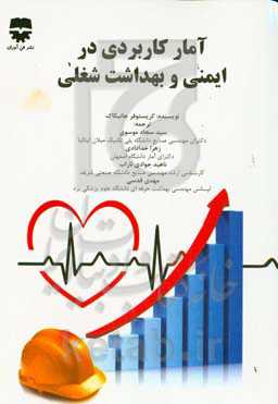 آمار کاربردی در ایمنی و بهداشت شغلی