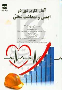 آمار کاربردی در ایمنی و بهداشت شغلی