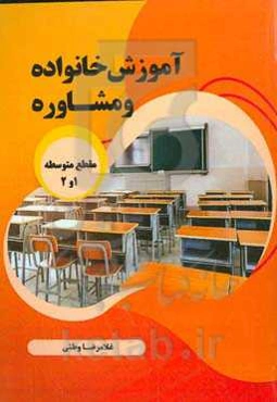 آموزش خانواده و مشاوره مقطع متوسطه 1 و 2