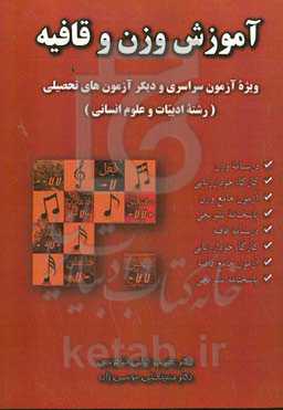 آموزش وزن و قـافـیـه: ویژة آزمون سراسري و دیگر آزمون‌هاي تحصیلی