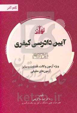 آیین دادرسی کیفری (در 4 گام) ویژه آزمون وکالت، قضاوت و سایر آزمون‌های حقوقی