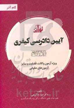 آیین دادرسی کیفری (در 4 گام) ویژه آزمون وکالت، قضاوت و سایر آزمون‌های حقوقی