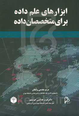 ابرازهای علم داده برای متخصصان داده