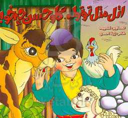 اتل متل توتوله، گاو حسن چه خوبه