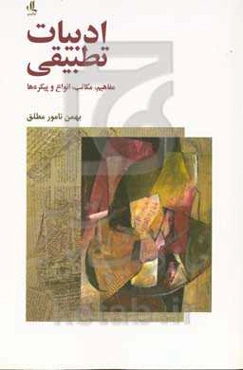 ادبیات تطبیقی: مفاهیم، مکاتب، انواع و پیکره‌ها