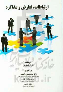 ارتباطات، تعارض و مذاکره